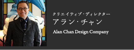 クリエイティブ・ディレクター アラン・チャン|Alan Chan Design Company