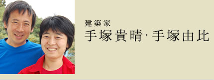 建築家 手塚貴晴・手塚由比