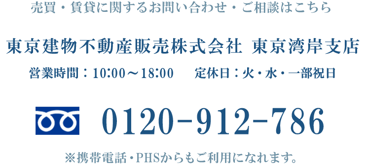 売買に関するお問い合わせ・ご相談はこちら　東京建物不動産販売株式会社　豊洲支店　営業時間：10:00～18:00　定休日：火・水・一部祝日　電話：0120-300-850