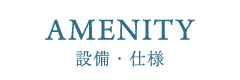 AMENITY 設備・仕様