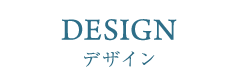 DESIGN デザイン