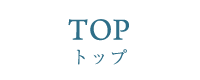 TOP トップ