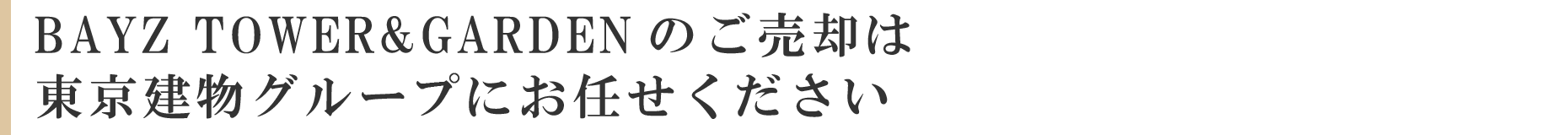 BAYZ TOWER&GARDEN のご売却は東京建物グループにお任せください