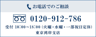 お電話でのご相談 0120-300-850 受付10:00～18:00（火曜・水曜・一部祝日定休）豊洲支店