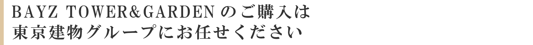 BAYZ TOWER&GARDENのご購入は東京建物グループにお任せください