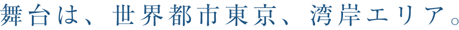 舞台は、世界都市東京、湾岸エリア。