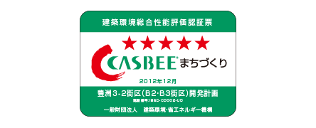 CASBEE認証