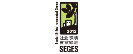 都市開発版「SEGES」つくる緑 認定