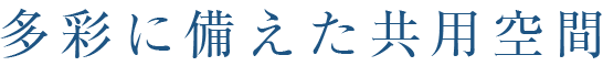 多彩に備えた共用空間