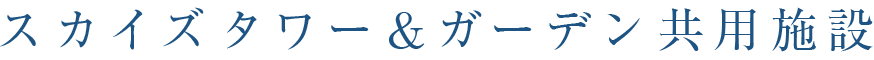 スカイズタワー＆ガーデン共用施設