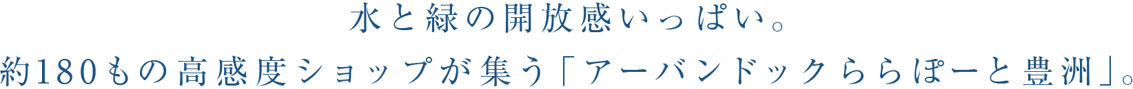 水と緑の開放感いっぱい。約180もの高感度ショップが集う「アーバンドックららぽーと豊洲」。